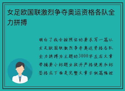 女足欧国联激烈争夺奥运资格各队全力拼搏 女足欧国联激烈争夺奥运资格各队全力拼搏