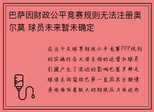 巴萨因财政公平竞赛规则无法注册奥尔莫 球员未来暂未确定 巴萨因财政公平竞赛规则无法注册奥尔莫 球员未来暂未确定