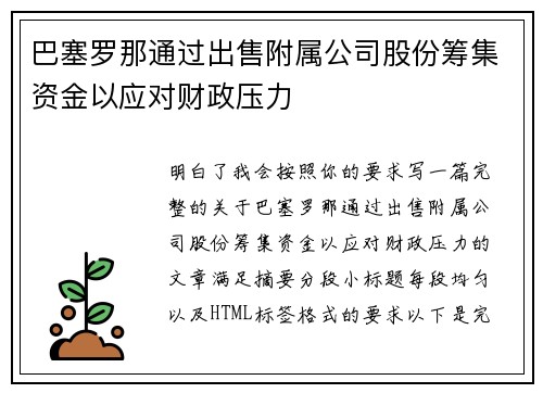 巴塞罗那通过出售附属公司股份筹集资金以应对财政压力