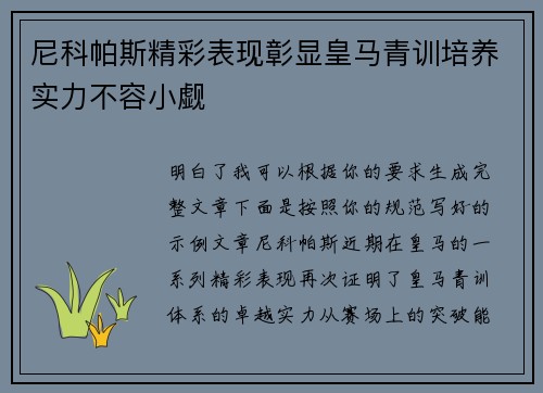 尼科帕斯精彩表现彰显皇马青训培养实力不容小觑 尼科帕斯精彩表现彰显皇马青训培养实力不容小觑