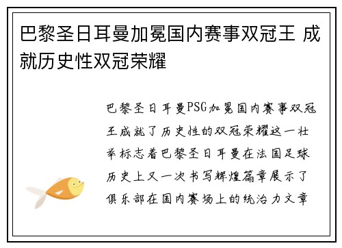 巴黎圣日耳曼加冕国内赛事双冠王 成就历史性双冠荣耀