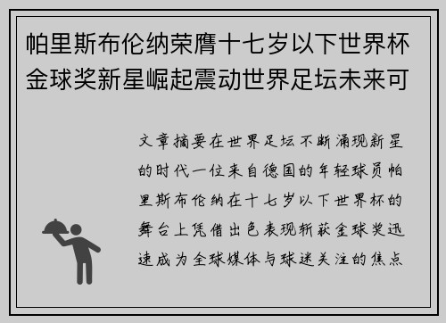 帕里斯布伦纳荣膺十七岁以下世界杯金球奖新星崛起震动世界足坛未来可期 帕里斯布伦纳荣膺十七岁以下世界杯金球奖新星崛起震动世界足坛未来可期