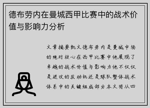 德布劳内在曼城西甲比赛中的战术价值与影响力分析