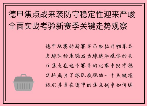 德甲焦点战来袭防守稳定性迎来严峻全面实战考验新赛季关键走势观察