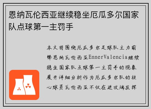 恩纳瓦伦西亚继续稳坐厄瓜多尔国家队点球第一主罚手