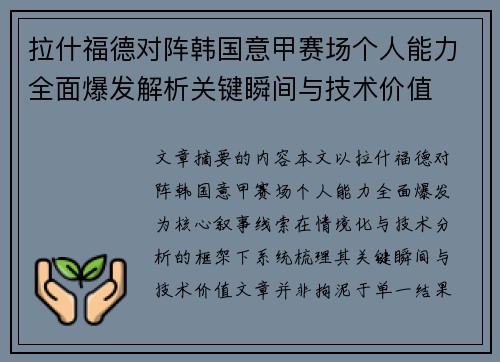 拉什福德对阵韩国意甲赛场个人能力全面爆发解析关键瞬间与技术价值 拉什福德对阵韩国意甲赛场个人能力全面爆发解析关键瞬间与技术价值