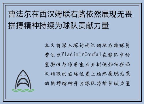 曹法尔在西汉姆联右路依然展现无畏拼搏精神持续为球队贡献力量 曹法尔在西汉姆联右路依然展现无畏拼搏精神持续为球队贡献力量