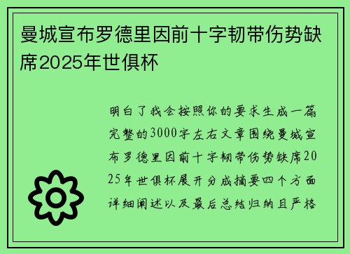 曼城宣布罗德里因前十字韧带伤势缺席2025年世俱杯 曼城宣布罗德里因前十字韧带伤势缺席2025年世俱杯