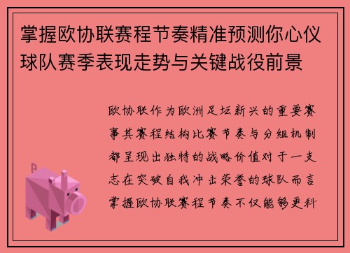 掌握欧协联赛程节奏精准预测你心仪球队赛季表现走势与关键战役前景 掌握欧协联赛程节奏精准预测你心仪球队赛季表现走势与关键战役前景