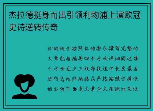 杰拉德挺身而出引领利物浦上演欧冠史诗逆转传奇