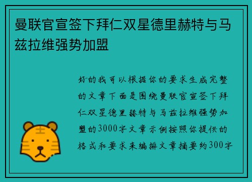曼联官宣签下拜仁双星德里赫特与马兹拉维强势加盟