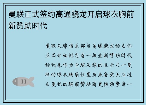 曼联正式签约高通骁龙开启球衣胸前新赞助时代