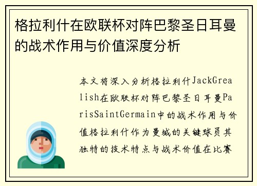 格拉利什在欧联杯对阵巴黎圣日耳曼的战术作用与价值深度分析 格拉利什在欧联杯对阵巴黎圣日耳曼的战术作用与价值深度分析