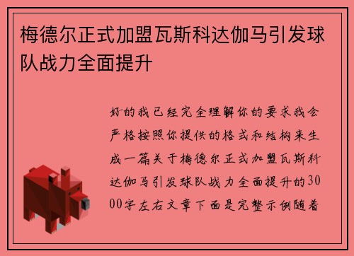 梅德尔正式加盟瓦斯科达伽马引发球队战力全面提升 梅德尔正式加盟瓦斯科达伽马引发球队战力全面提升
