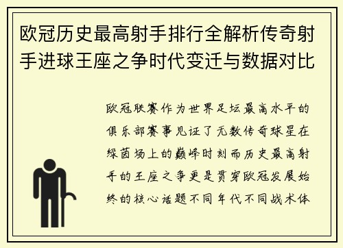 欧冠历史最高射手排行全解析传奇射手进球王座之争时代变迁与数据对比