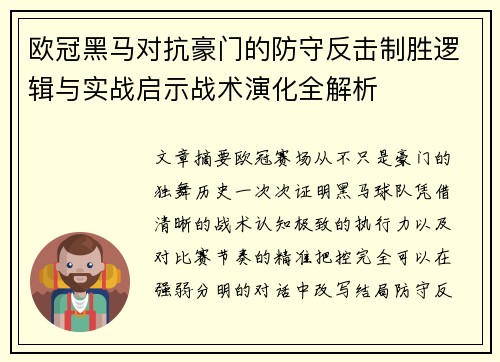 欧冠黑马对抗豪门的防守反击制胜逻辑与实战启示战术演化全解析 欧冠黑马对抗豪门的防守反击制胜逻辑与实战启示战术演化全解析