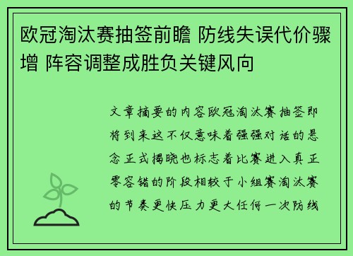 欧冠淘汰赛抽签前瞻 防线失误代价骤增 阵容调整成胜负关键风向
