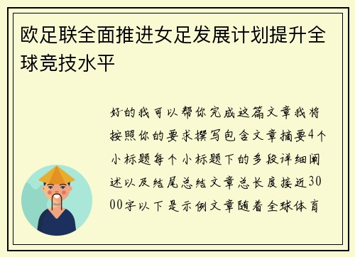 欧足联全面推进女足发展计划提升全球竞技水平