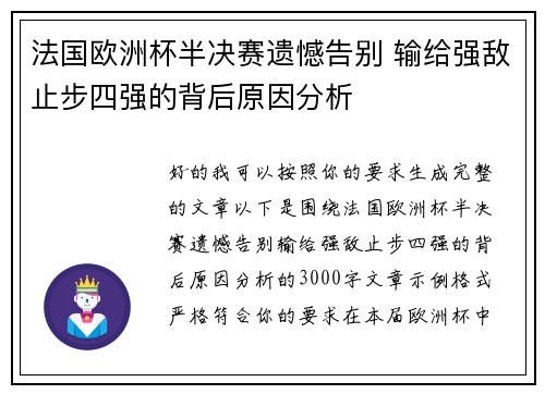 法国欧洲杯半决赛遗憾告别 输给强敌止步四强的背后原因分析 法国欧洲杯半决赛遗憾告别 输给强敌止步四强的背后原因分析