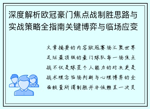 深度解析欧冠豪门焦点战制胜思路与实战策略全指南关键博弈与临场应变 深度解析欧冠豪门焦点战制胜思路与实战策略全指南关键博弈与临场应变