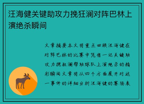 汪海健关键助攻力挽狂澜对阵巴林上演绝杀瞬间 汪海健关键助攻力挽狂澜对阵巴林上演绝杀瞬间