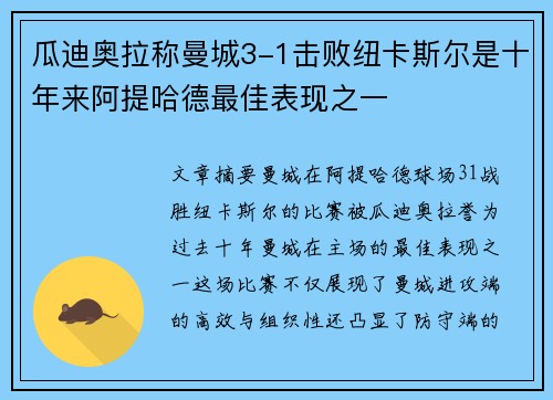 瓜迪奥拉称曼城3-1击败纽卡斯尔是十年来阿提哈德最佳表现之一 瓜迪奥拉称曼城3-1击败纽卡斯尔是十年来阿提哈德最佳表现之一