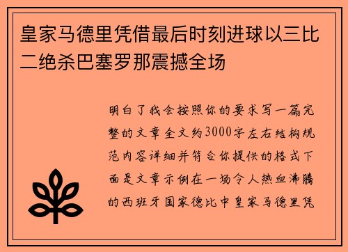 皇家马德里凭借最后时刻进球以三比二绝杀巴塞罗那震撼全场