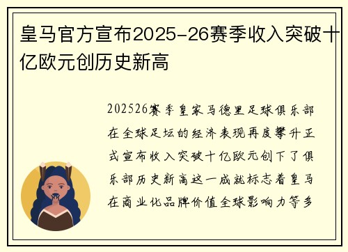 皇马官方宣布2025-26赛季收入突破十亿欧元创历史新高
