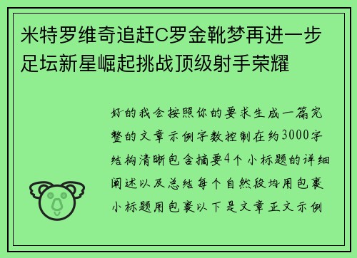 米特罗维奇追赶C罗金靴梦再进一步 足坛新星崛起挑战顶级射手荣耀
