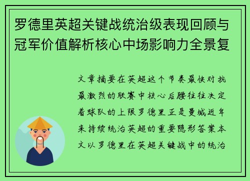 罗德里英超关键战统治级表现回顾与冠军价值解析核心中场影响力全景复盘 罗德里英超关键战统治级表现回顾与冠军价值解析核心中场影响力全景复盘