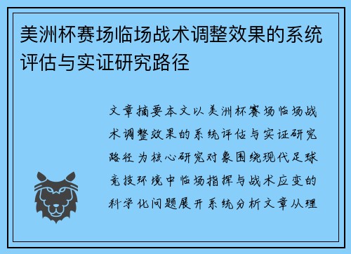 美洲杯赛场临场战术调整效果的系统评估与实证研究路径