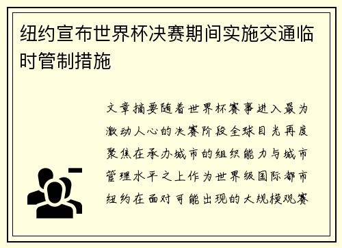 纽约宣布世界杯决赛期间实施交通临时管制措施 纽约宣布世界杯决赛期间实施交通临时管制措施