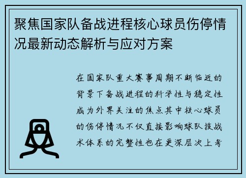 聚焦国家队备战进程核心球员伤停情况最新动态解析与应对方案