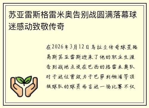 苏亚雷斯格雷米奥告别战圆满落幕球迷感动致敬传奇
