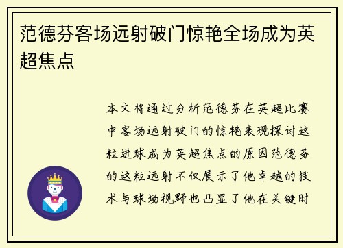 范德芬客场远射破门惊艳全场成为英超焦点