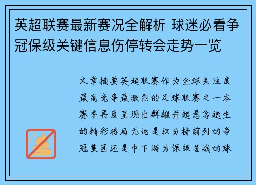 英超联赛最新赛况全解析 球迷必看争冠保级关键信息伤停转会走势一览 英超联赛最新赛况全解析 球迷必看争冠保级关键信息伤停转会走势一览
