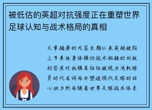 被低估的英超对抗强度正在重塑世界足球认知与战术格局的真相