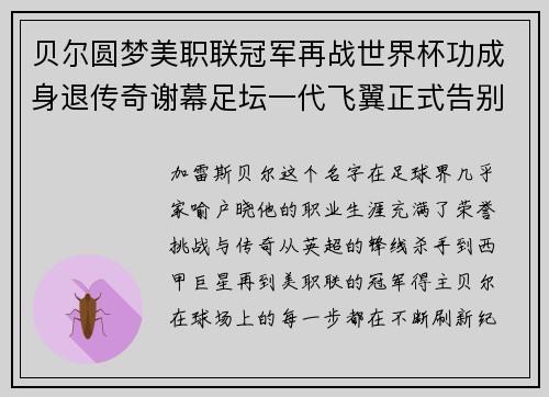 贝尔圆梦美职联冠军再战世界杯功成身退传奇谢幕足坛一代飞翼正式告别