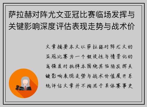 萨拉赫对阵尤文亚冠比赛临场发挥与关键影响深度评估表现走势与战术价值