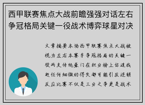 西甲联赛焦点大战前瞻强强对话左右争冠格局关键一役战术博弈球星对决