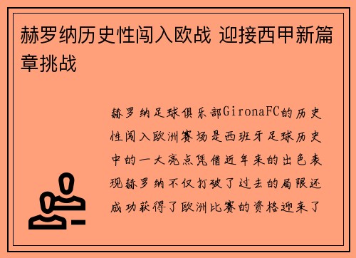 赫罗纳历史性闯入欧战 迎接西甲新篇章挑战