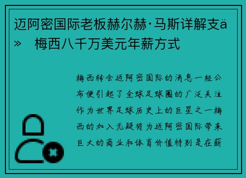 迈阿密国际老板赫尔赫·马斯详解支付梅西八千万美元年薪方式 迈阿密国际老板赫尔赫·马斯详解支付梅西八千万美元年薪方式
