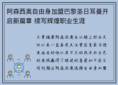 阿森西奥自由身加盟巴黎圣日耳曼开启新篇章 续写辉煌职业生涯