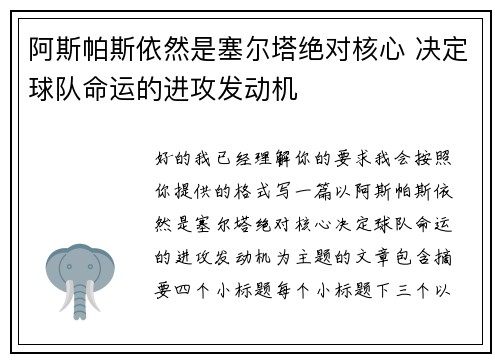 阿斯帕斯依然是塞尔塔绝对核心 决定球队命运的进攻发动机