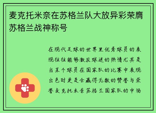 麦克托米奈在苏格兰队大放异彩荣膺苏格兰战神称号