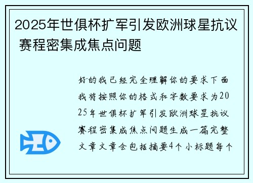2025年世俱杯扩军引发欧洲球星抗议 赛程密集成焦点问题 2025年世俱杯扩军引发欧洲球星抗议 赛程密集成焦点问题