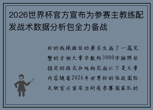 2026世界杯官方宣布为参赛主教练配发战术数据分析包全力备战
