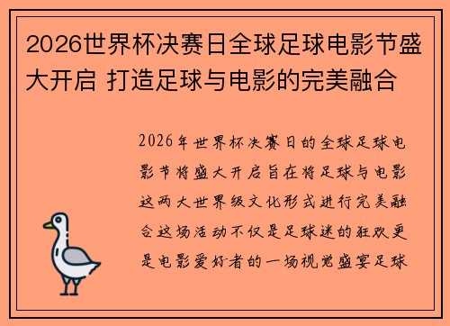 2026世界杯决赛日全球足球电影节盛大开启 打造足球与电影的完美融合