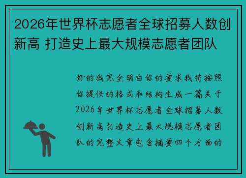 2026年世界杯志愿者全球招募人数创新高 打造史上最大规模志愿者团队 2026年世界杯志愿者全球招募人数创新高 打造史上最大规模志愿者团队
