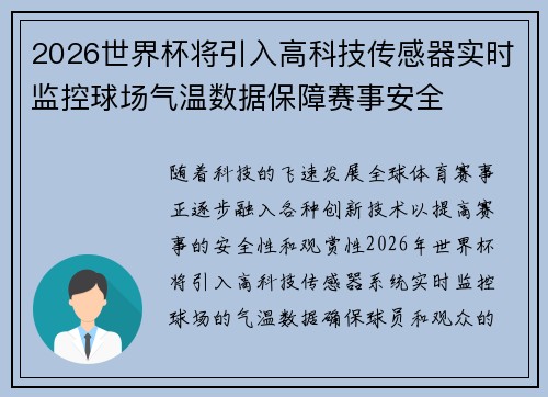 2026世界杯将引入高科技传感器实时监控球场气温数据保障赛事安全 2026世界杯将引入高科技传感器实时监控球场气温数据保障赛事安全